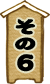 その6