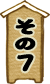 その7