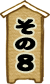 その8