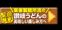 讃岐うどんの美味しい楽しみ方へ