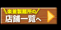 楽釜製麺所　店舗一覧へ