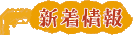 新着情報