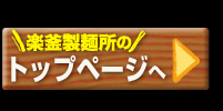 楽釜製麺所トップページへ