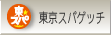 �����X�p�Q�b�`�i�X�p�Q�e�B�j