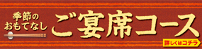 季節のおもてなし「ご宴会コーズ」ご案内