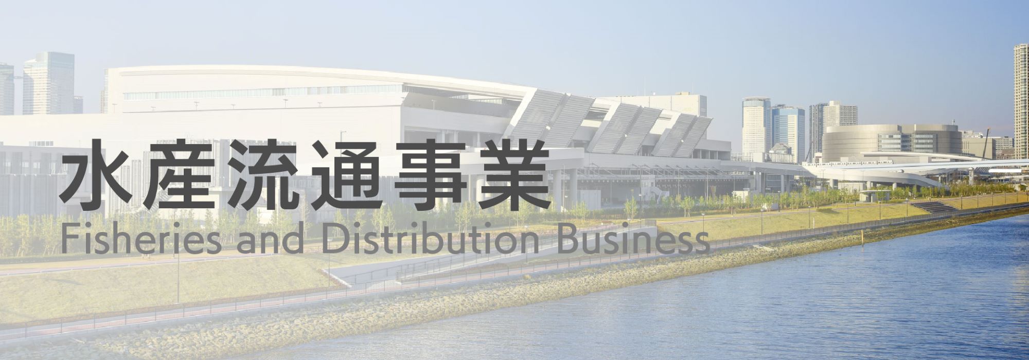 水産流通事業バナー