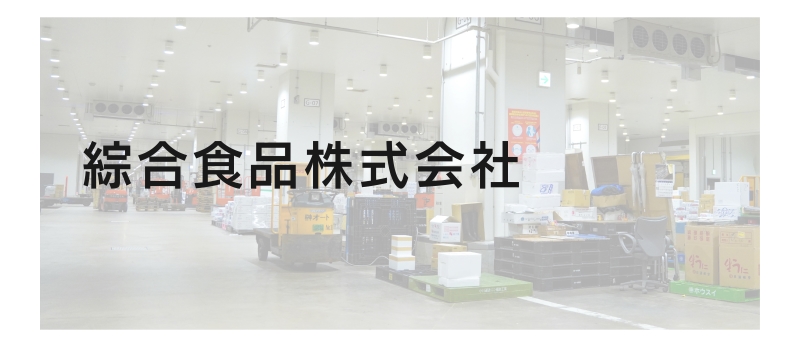 綜合食品株式会社