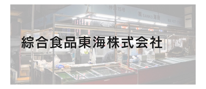 綜合食品東海株式会社