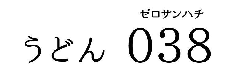 うどん038