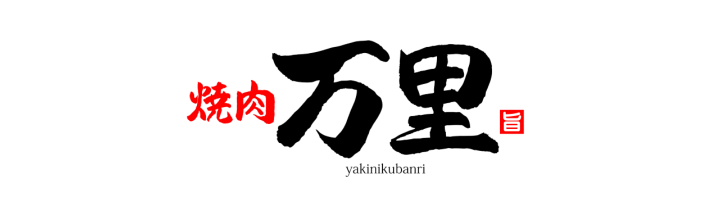 焼肉万里