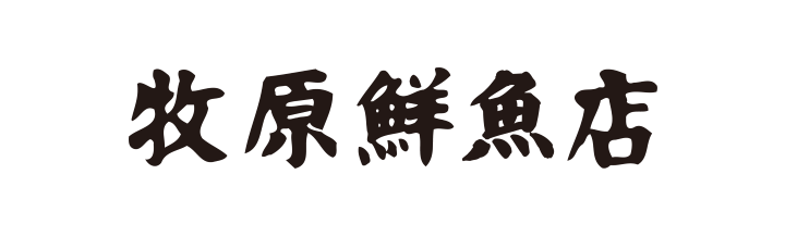 牧原鮮魚店