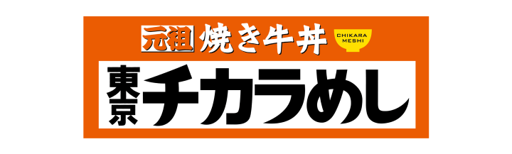 東京チカラめし