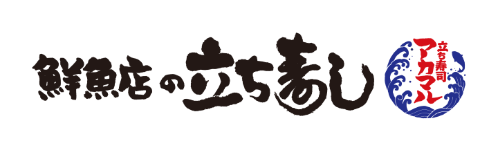 立ち寿司