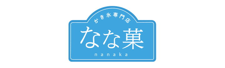 なな菓
