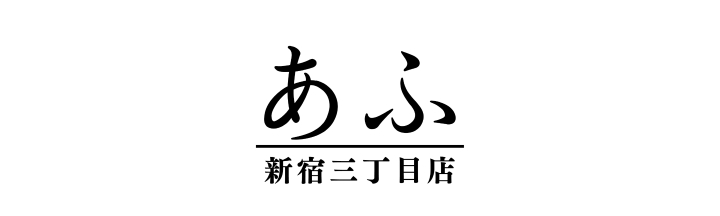 あふ新宿三丁目