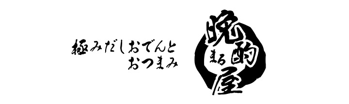 晩酌〇屋