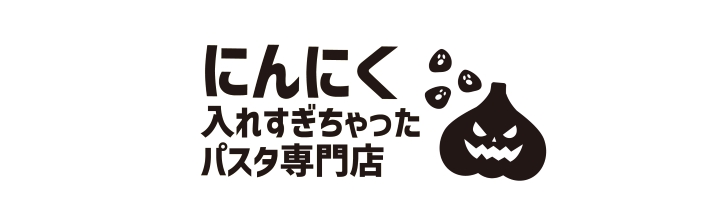 にんにく入れすぎちゃったパスタ専門店