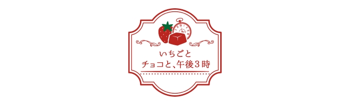 いちごとチョコと、午後3時