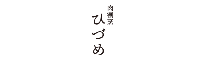 肉割烹ひづめ