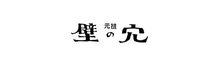 元祖壁の穴