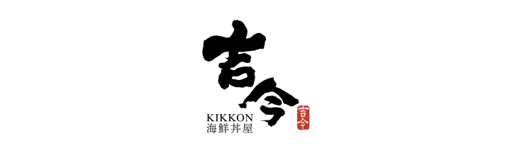 海鮮丼屋吉今