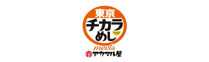 東京チカラめしカレーmeetsアカマル屋