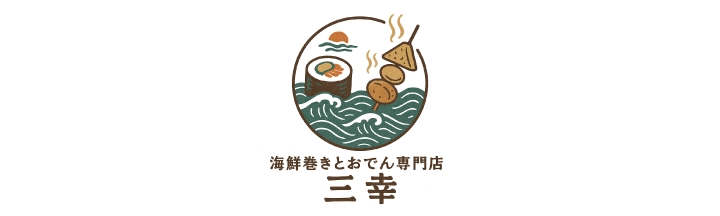 海鮮巻きとおでん三幸