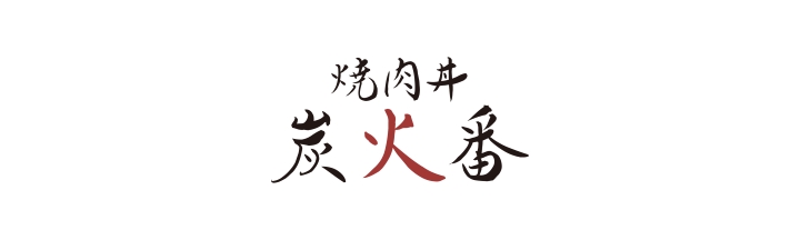 炭火番