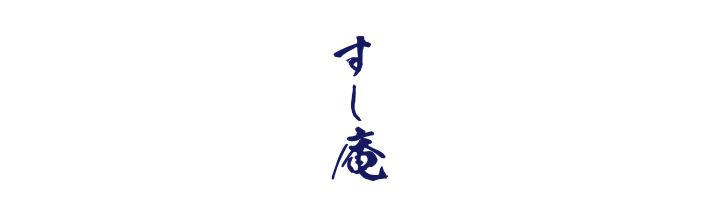 すし庵
