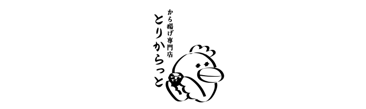 とりからっと