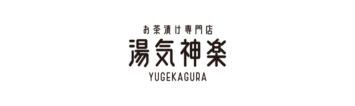 湯気神楽