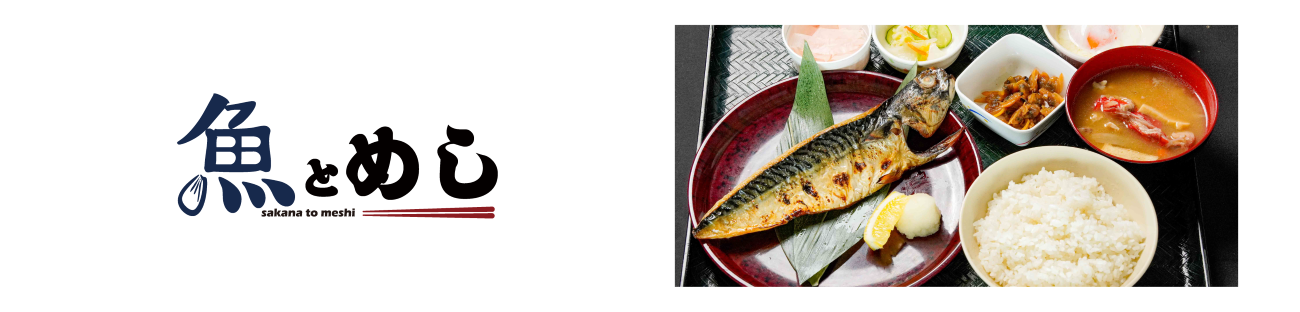 魚とめし