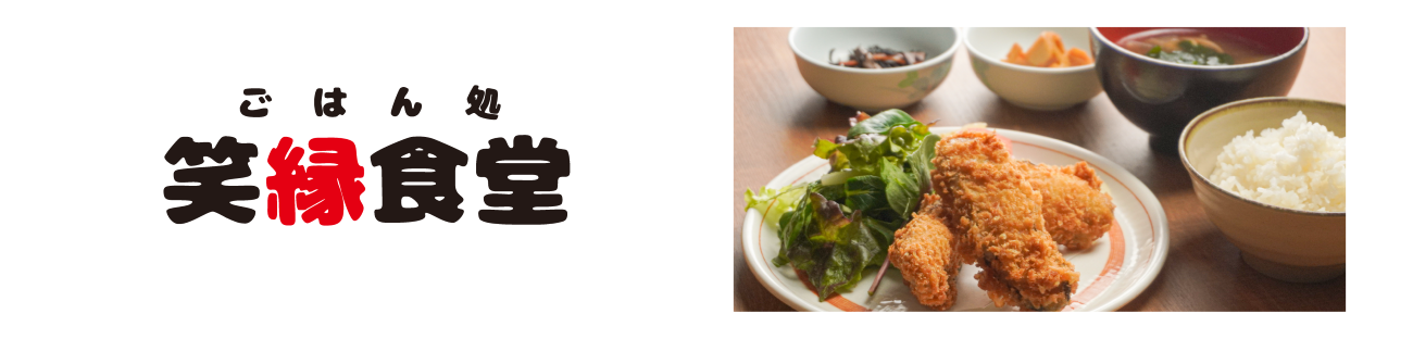 笑縁食堂