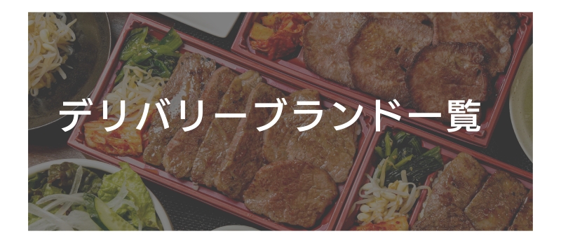 デリバリー専門店