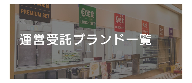 運営受託