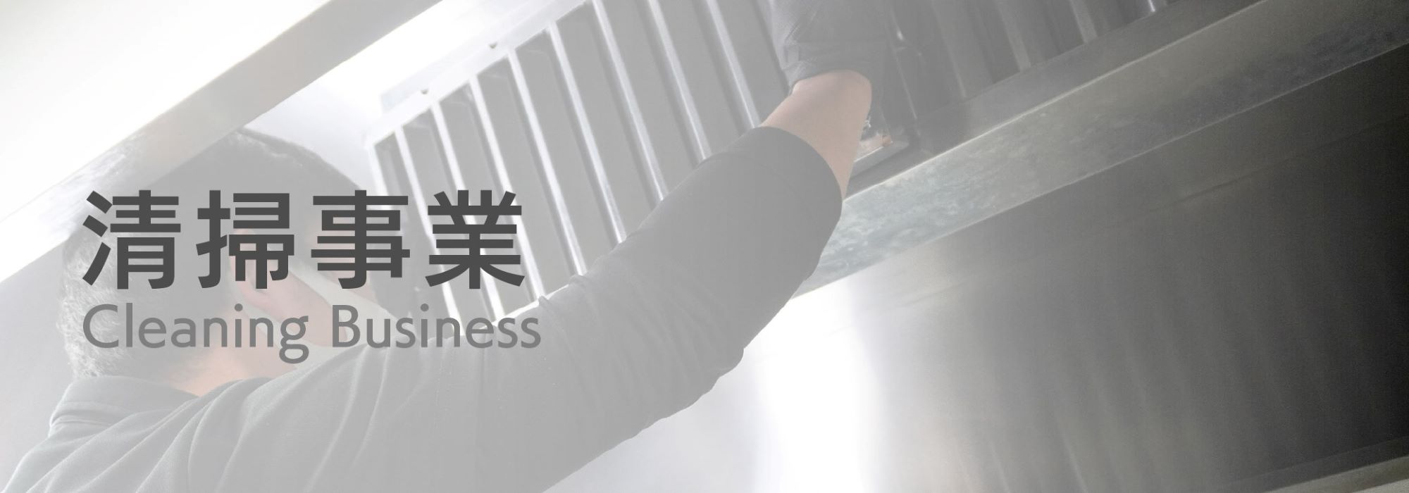 清掃事業バナー
