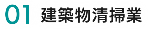 ０１建築物清掃業