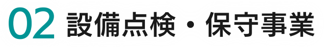０２設備点検保守事業