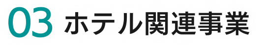 ０３ホテル関連事業