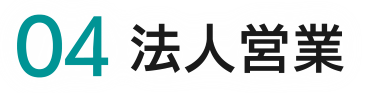 ０４法人営業