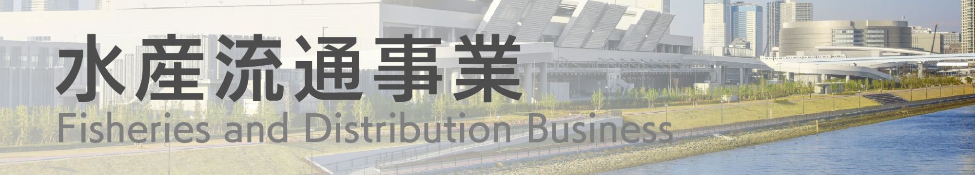 水産事業