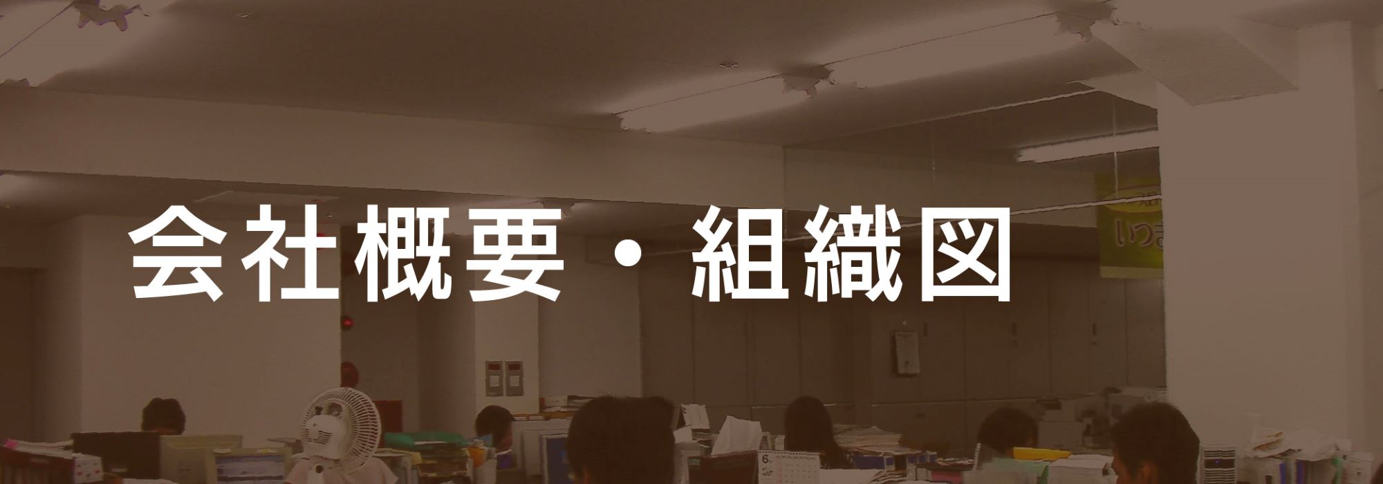 会社概要