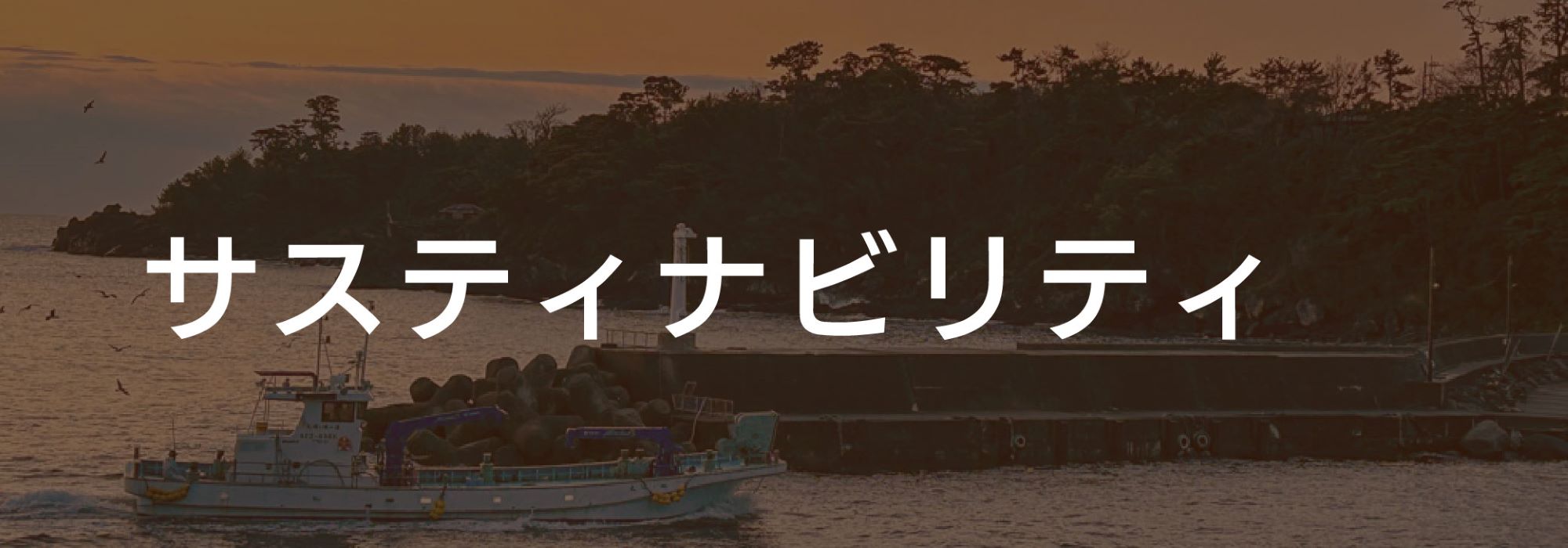 サスティナビリティ
