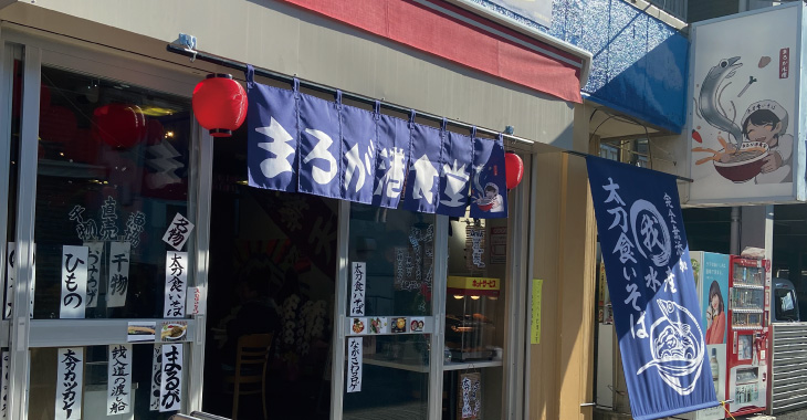 まるが港食堂