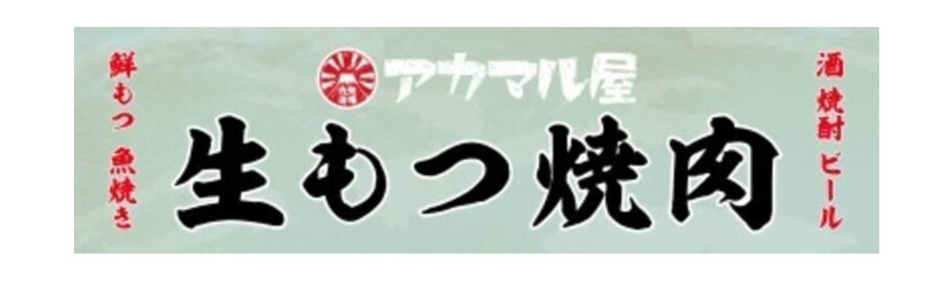 生もつ焼肉アカマル屋