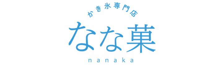 なな菓
