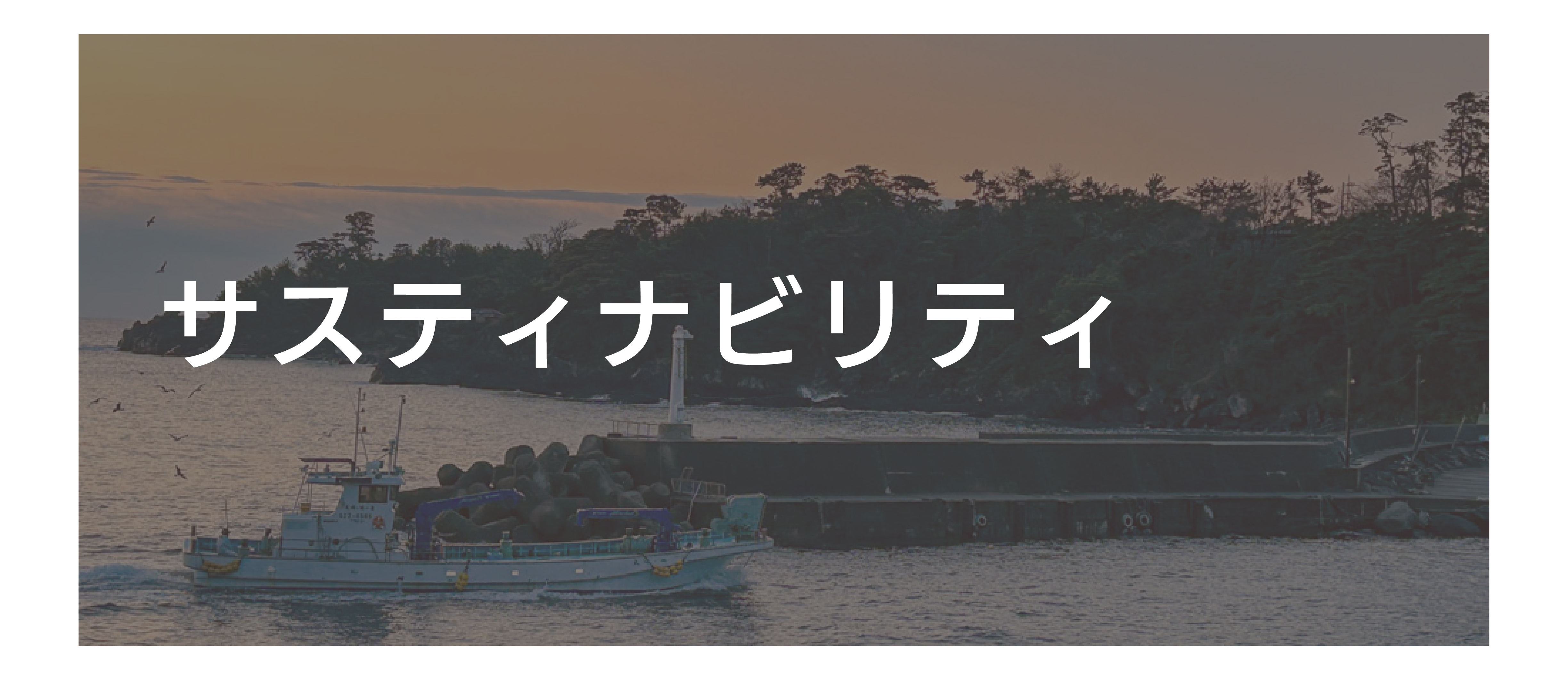 サスティナビリティ