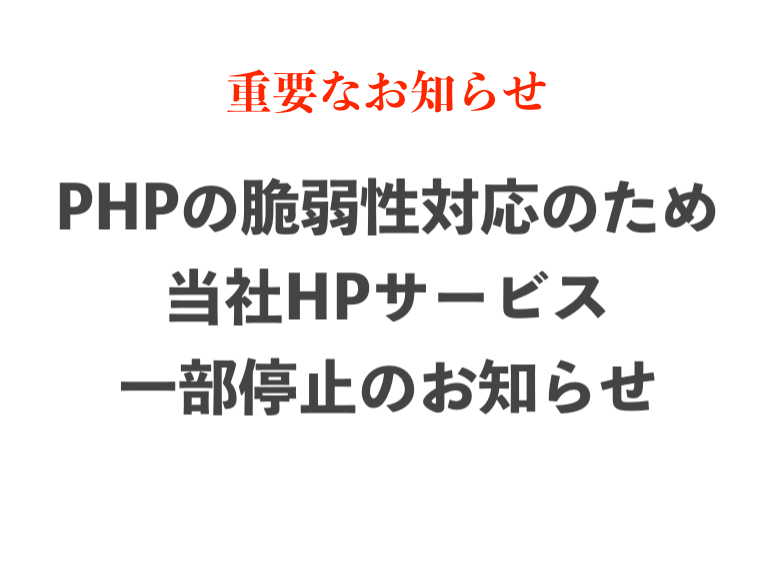 重要なお知らせ