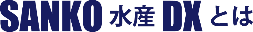 SANKO水産DXとは