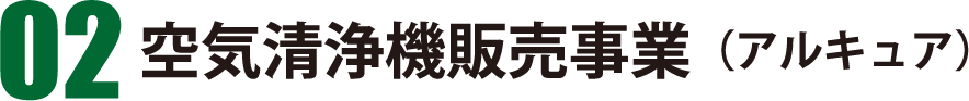 空気清浄機